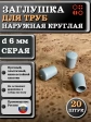 Заглушка для труб наружная круглая d 6 мм серая, 20 шт