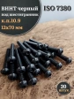Винт чёрный М12х70 ISO 7380 под шестигранник к.п.10.9, 20 шт.
