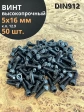 Винт высокопрочный М5х16 мм к.п.12.9 черный DIN912, 50 шт.