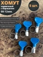 Хомут червячный 08-12 с барашком металлический, 5 шт.