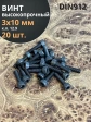 Винт высокопрочный М3х10 мм к.п.12.9 черный DIN912, 20 шт.