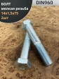 Болт М14х1,5х75 мелкая резьба к.п.10.9 ОЦ DIN960, 2 шт.
