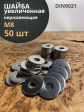 Шайба увеличенная нержавеющая М8 DIN 9021 А2,  50 шт.