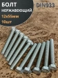 Болт нержавеющий 12х55 мм DIN933 10шт