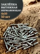 Заклепка вытяжная нержавеющая М4х10 , 50 шт.