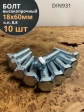 Болт высокопрочный М18х60 ОЦ к.п.8.8 DIN931 (10 шт.)
