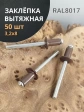Заклепка вытяжная М3,2х8 алюминий RAL8017(коричневая),50 шт.