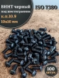 Винт чёрный М10х16 ISO 7380 под шестигранник к.п.10.9, 100 шт.