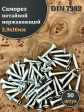 Саморез потайной нержавеющий 2,9х16 РН DIN7982 , 50 шт.