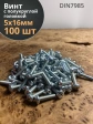 Винт с полукруглой головкой М5х16 ОЦ DIN7985, 100 шт.