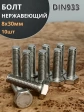 Болт нержавеющий 8х30 мм DIN933  10шт