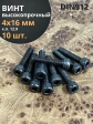 Винт высокопрочный М4х16 мм к.п.12.9 черный DIN912, 10 шт.