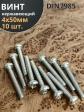 Винт нержавеющий 4х50 мм РН DIN7985, 10 шт.