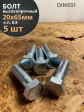 Болт высокопрочный М20х65 ОЦ к.п.8.8 DIN931 (5 шт.)