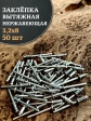 Заклепка вытяжная нержавеющая М3,2х8 , 50 шт.