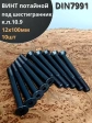 Винт потайной под шестигранник НР М12х100 DIN7991 к.п.10.9,10 шт