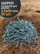 Шуруп потайной для дерева Б 3,5х50 БЦ, 50 шт.