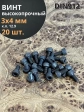 Винт высокопрочный М3х4 мм к.п.12.9 черный DIN912, 20 шт.