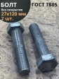 Болт М27х120 с шестигранной головкой ГОСТ 7805 2 шт