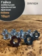 Гайка мебельная крыльчатая врезная М4х8 DIN1624 10 шт