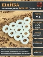Шайба полиамидная М4 DIN125 (пластик), 100 шт.