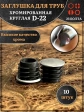 Заглушка для труб круглая d-22 мм хромированная, 10 шт.