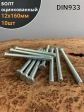 Болт оцинкованный М12х160 DIN933 10 шт.