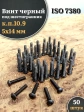 Винт чёрный М5х14 ISO 7380 под шестигранник к.п.10.9, 50 шт.