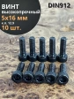 Винт высокопрочный М5х16 мм к.п.12.9 черный DIN912, 10 шт.