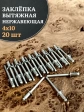 Заклепка вытяжная нержавеющая М4х10 , 20 шт.