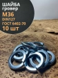 Шайба гровер пружинная оцинкованная М36 DIN127, 10 шт.