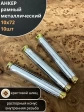 Анкер рамный металлический 10х72 мм , 10 шт.