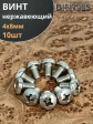 Винт нержавеющий 4х8 мм РН DIN7985, 10 шт.