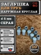 Заглушка для труб наружная круглая d 5 мм серая, 10 шт