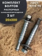 Болт БСР самоанкерирующийся распорный М20х200, 2 шт 28778-90