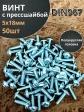 Винт с прессшайбой М5х18 полукруглая головка DIN967, 50 шт.