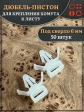 Дюбель пистон для крепления хомута к листу, 50 шт.