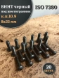 Винт чёрный М8х35 ISO 7380 под шестигранник к.п.10.9, 20 шт.