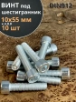 Винт под шестигранник 10х55 мм ОЦ к.п.8.8 DIN912, 10 шт.