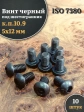 Винт чёрный М5х12 ISO 7380 под шестигранник к.п.10.9, 10 шт.