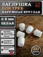 Заглушка для труб наружная круглая d 8 мм белая, 50 шт