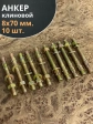 Анкер клиновой М8х70 мм (10 шт.)