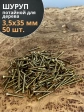 Шуруп саморез потайной для дерева 3,5х35 ЖЦ, 50 шт.