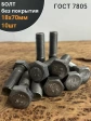 Болт без покрытия 18х70 мм ГОСТ 7805, 10 шт.