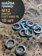 Шайба гровер пружинная оцинкованная М12 DIN127, 10 шт.