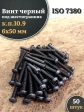 Винт чёрный М6х50 ISO 7380 под шестигранник к.п.10.9, 50 шт.