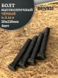 Болт высокопрочный чёрный 20х130 мм, к.п.10.9 DIN931, 4 шт.