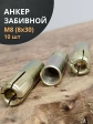 Анкер забивной М8 (8х30 мм), 10 шт.