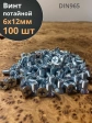 Винт потайной оцинкованный 6х12 DIN965, 100 шт.