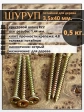 Шуруп саморез потайной для дерева 3,5х40 ЖЦ, 0,5 кг.